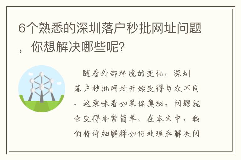6個(gè)熟悉的深圳落戶秒批網(wǎng)址問(wèn)題，你想解決哪些呢？