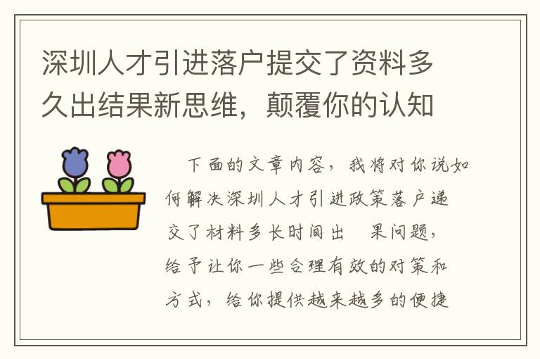 深圳人才引進落戶提交了資料多久出結(jié)果新思維，顛覆你的認知！