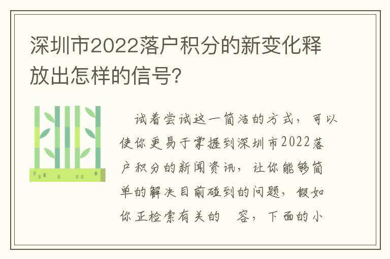 深圳市2022落戶積分的新變化釋放出怎樣的信號(hào)？