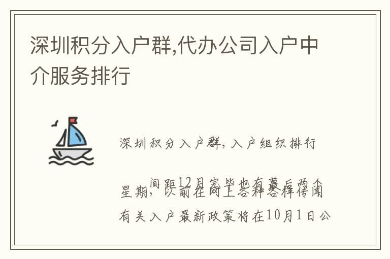 深圳積分入戶群,代辦公司入戶中介服務排行