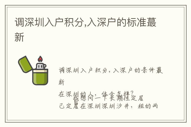 調(diào)深圳入戶積分,入深戶的標準蕞新