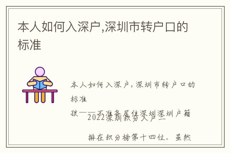 本人如何入深戶,深圳市轉(zhuǎn)戶口的標(biāo)準(zhǔn)