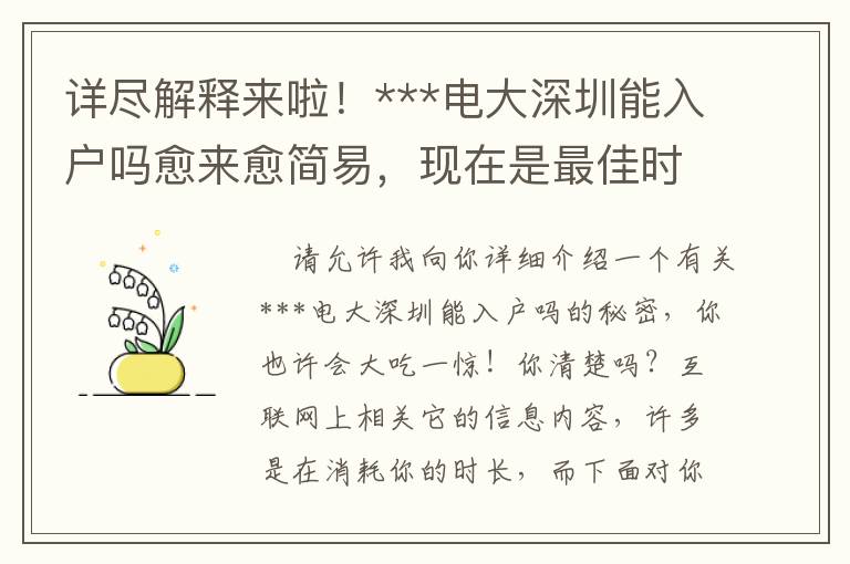 詳盡解釋來啦！***電大深圳能入戶嗎愈來愈簡易，現在是最佳時機嗎？
