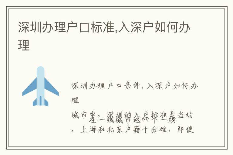 深圳辦理戶口標(biāo)準(zhǔn),入深戶如何辦理