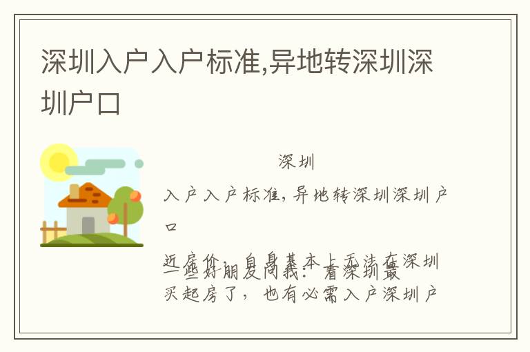 深圳入戶入戶標(biāo)準(zhǔn),異地轉(zhuǎn)深圳深圳戶口