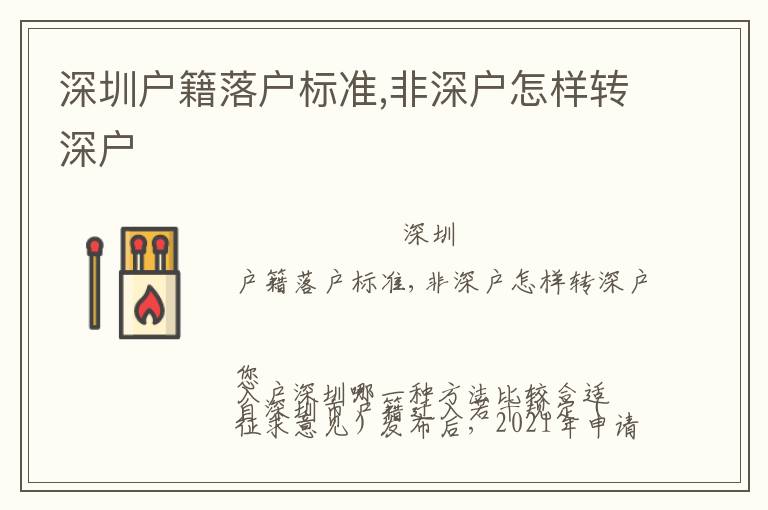 深圳戶籍落戶標(biāo)準(zhǔn),非深戶怎樣轉(zhuǎn)深戶