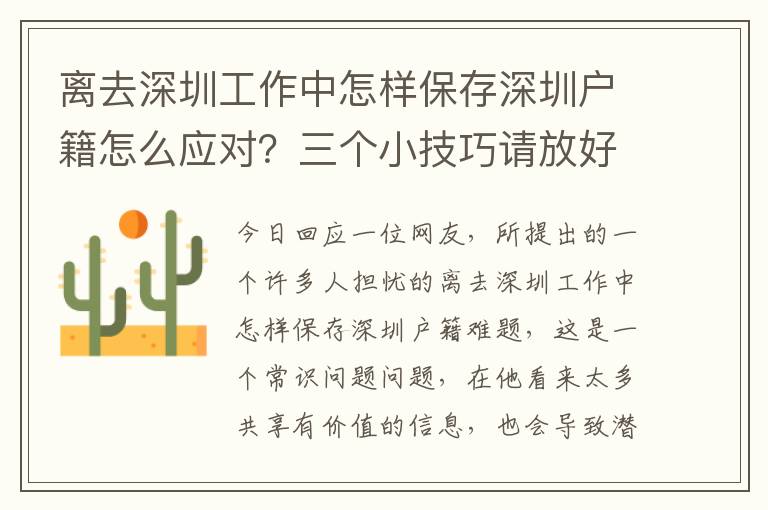 離去深圳工作中怎樣保存深圳戶籍怎么應對？三個小技巧請放好