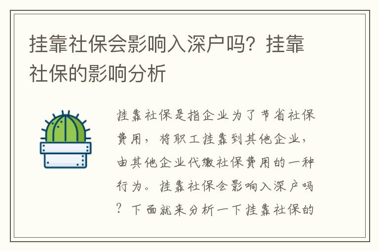 掛靠社保會影響入深戶嗎？掛靠社保的影響分析