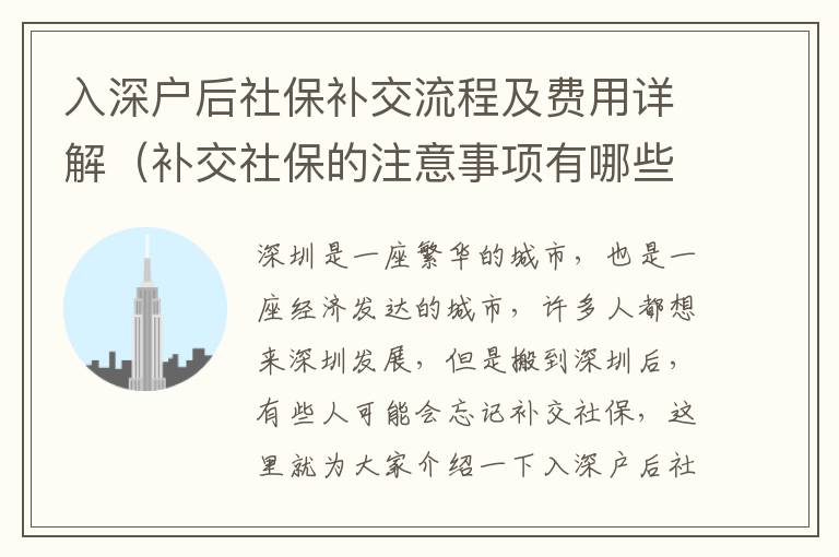 入深戶后社保補(bǔ)交流程及費(fèi)用詳解（補(bǔ)交社保的注意事項(xiàng)有哪些）