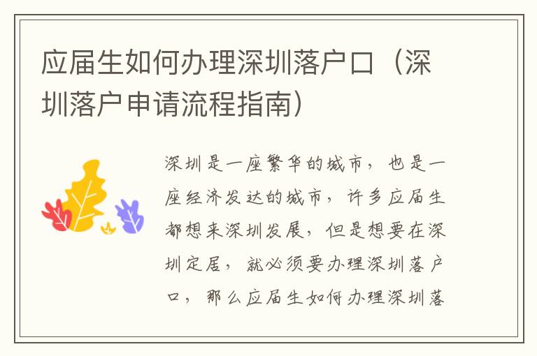 應(yīng)屆生如何辦理深圳落戶口（深圳落戶申請(qǐng)流程指南）