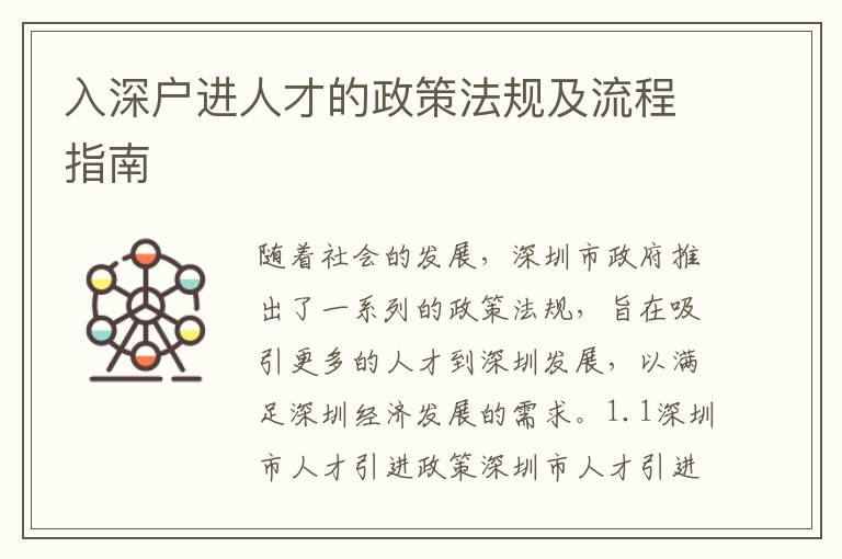 入深戶進人才的政策法規及流程指南