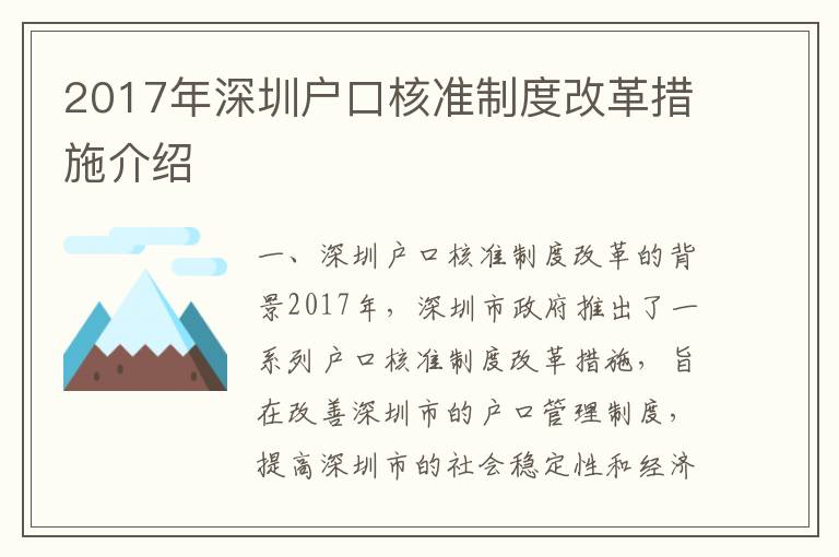 2017年深圳戶口核準(zhǔn)制度改革措施介紹