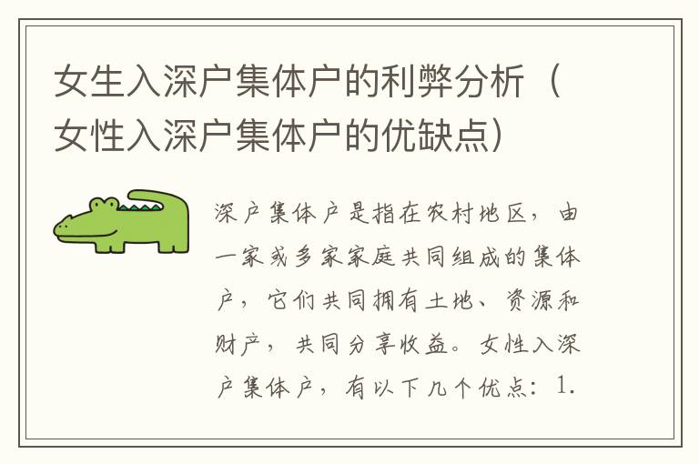 女生入深戶集體戶的利弊分析（女性入深戶集體戶的優(yōu)缺點(diǎn)）