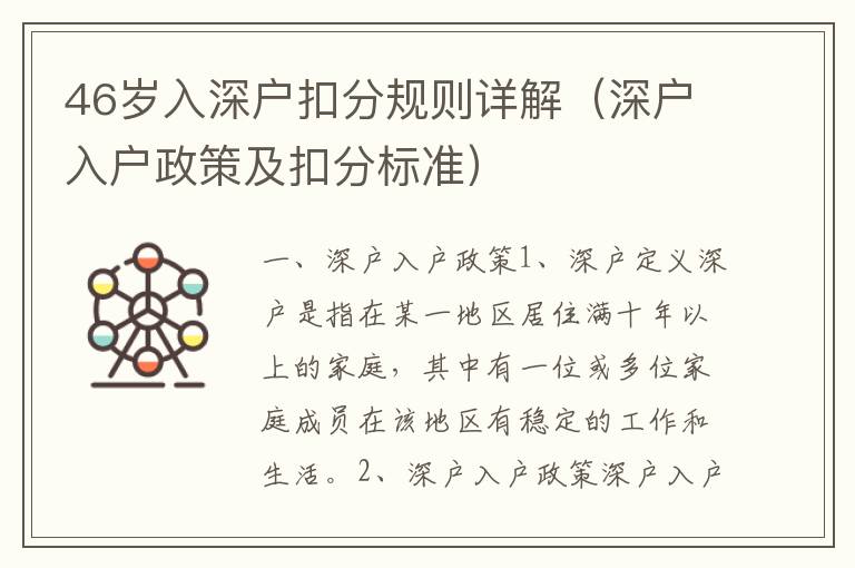 46歲入深戶扣分規(guī)則詳解（深戶入戶政策及扣分標準）