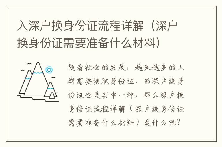 入深戶換身份證流程詳解（深戶換身份證需要準(zhǔn)備什么材料）