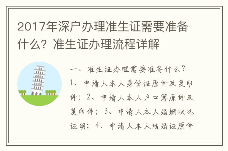 2017年深戶辦理準(zhǔn)生證需要準(zhǔn)備什么？準(zhǔn)生證辦理流程詳解