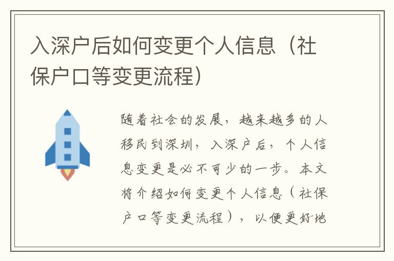 入深戶后如何變更個人信息（社保戶口等變更流程）
