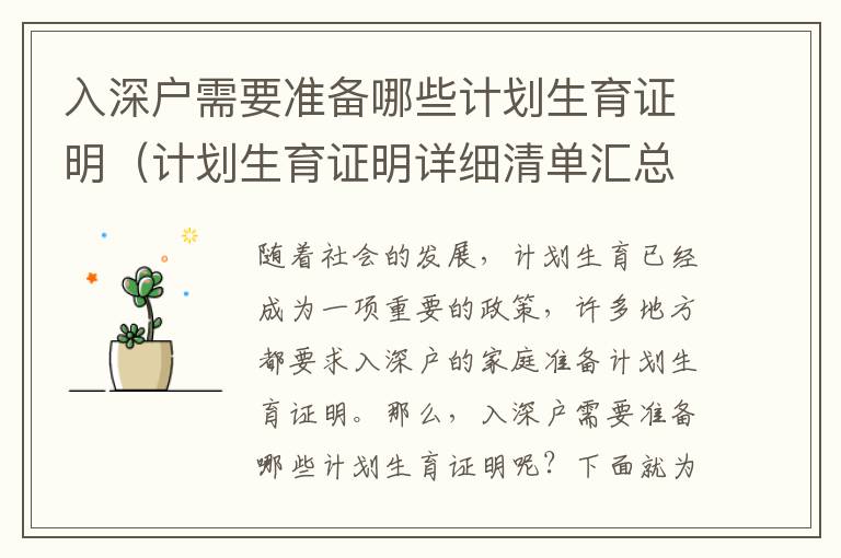 入深戶需要準備哪些計劃生育證明（計劃生育證明詳細清單匯總）