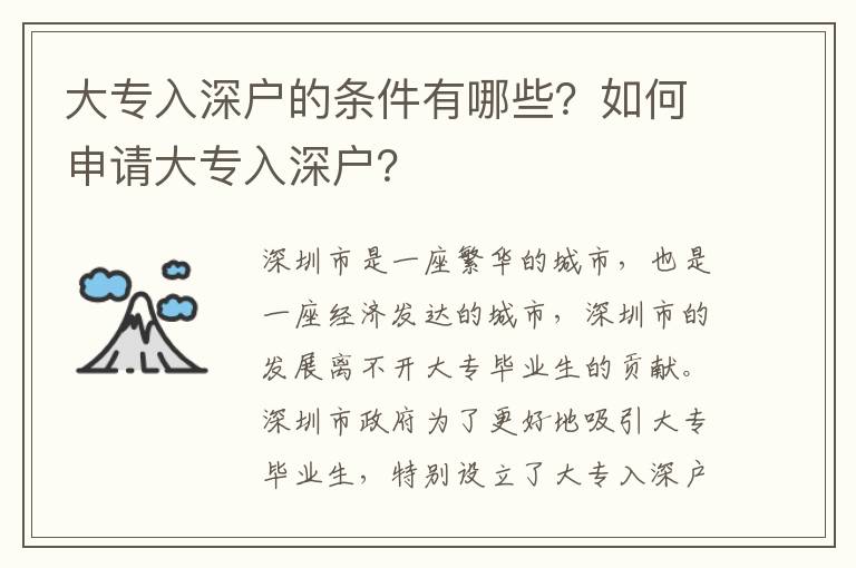 大專入深戶的條件有哪些？如何申請大專入深戶？