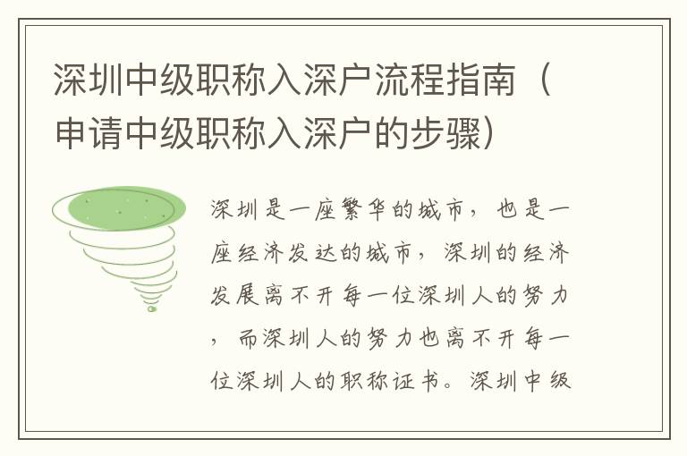深圳中級(jí)職稱入深戶流程指南（申請(qǐng)中級(jí)職稱入深戶的步驟）