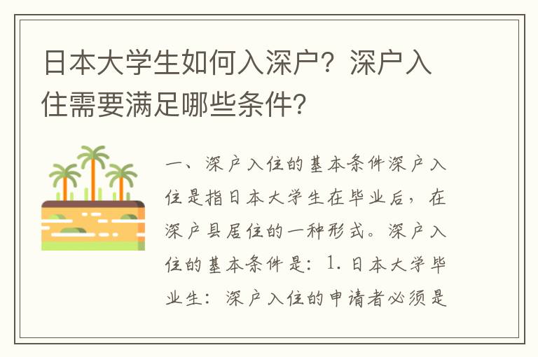 日本大學(xué)生如何入深戶？深戶入住需要滿足哪些條件？