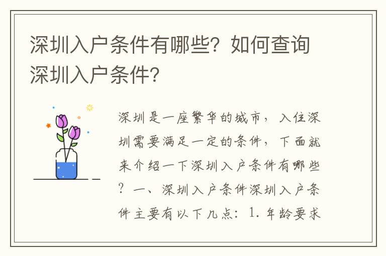 深圳入戶條件有哪些？如何查詢深圳入戶條件？