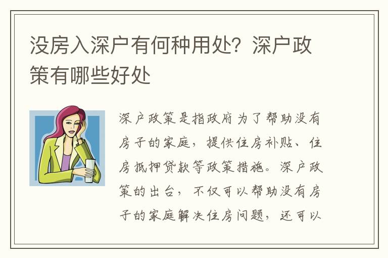 沒房入深戶有何種用處？深戶政策有哪些好處
