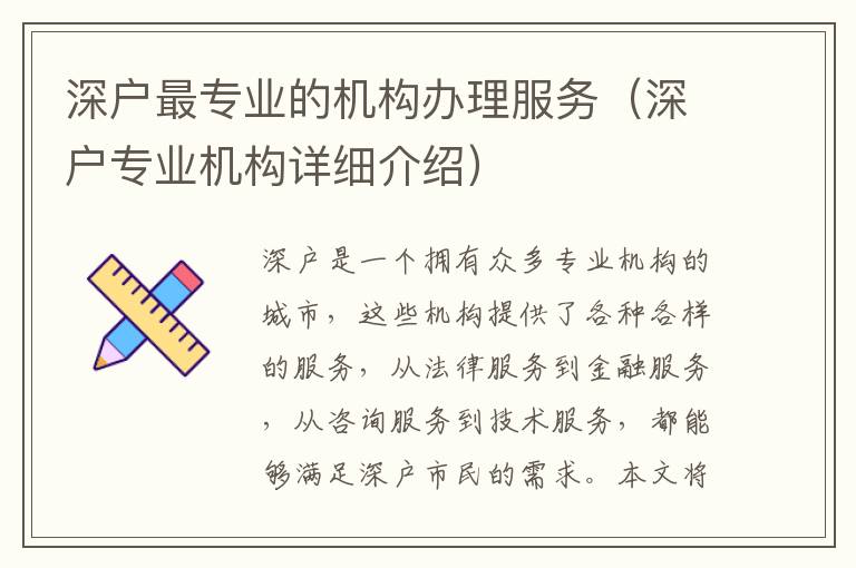 深戶最專業(yè)的機(jī)構(gòu)辦理服務(wù)（深戶專業(yè)機(jī)構(gòu)詳細(xì)介紹）