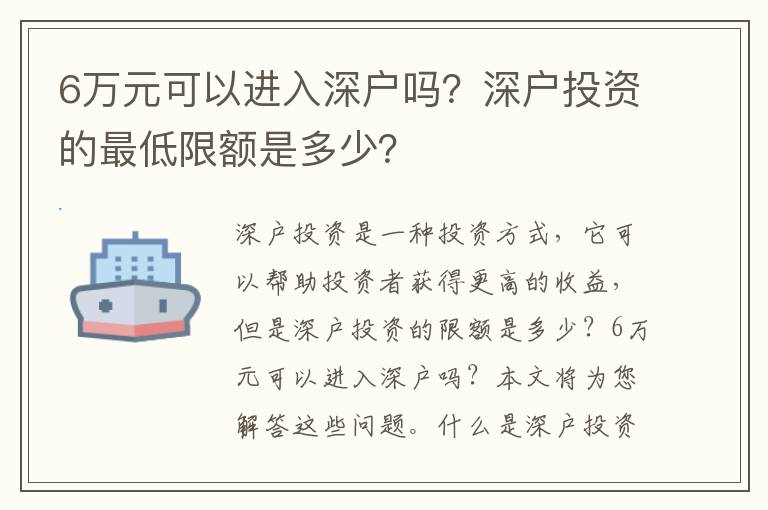 6萬元可以進入深戶嗎？深戶投資的最低限額是多少？