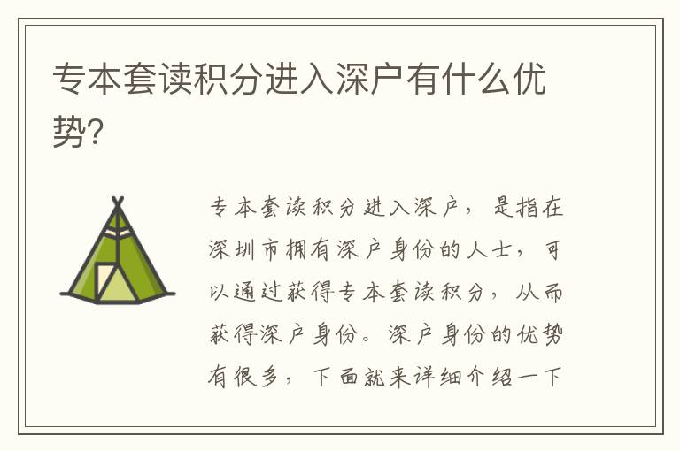 專本套讀積分進入深戶有什么優勢？