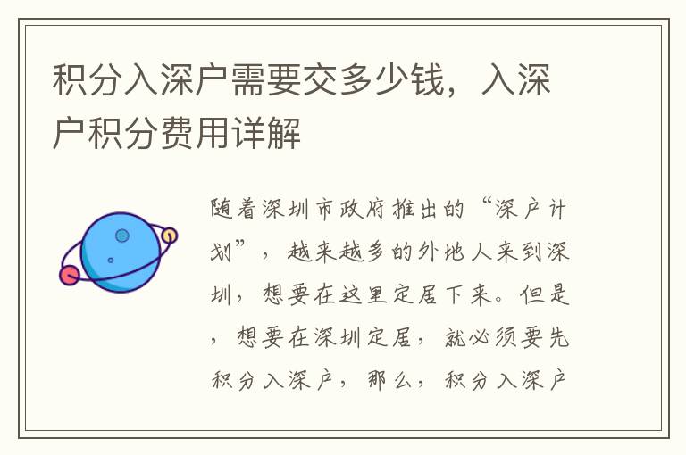 積分入深戶需要交多少錢，入深戶積分費(fèi)用詳解