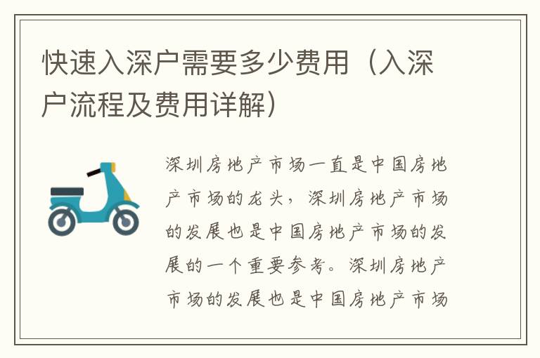 快速入深戶需要多少費(fèi)用（入深戶流程及費(fèi)用詳解）