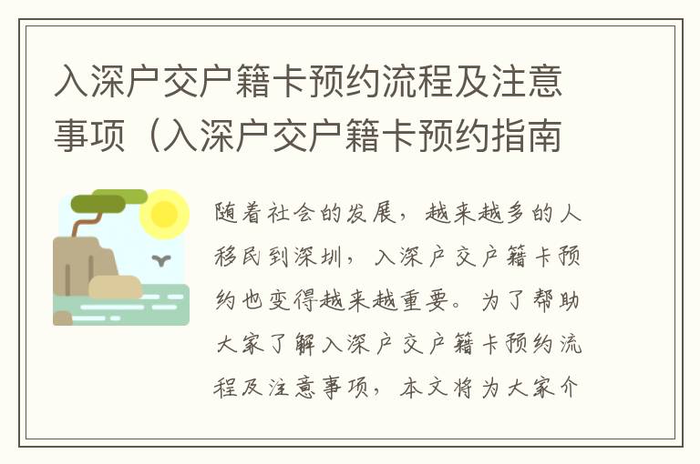 入深戶交戶籍卡預(yù)約流程及注意事項(xiàng)（入深戶交戶籍卡預(yù)約指南）