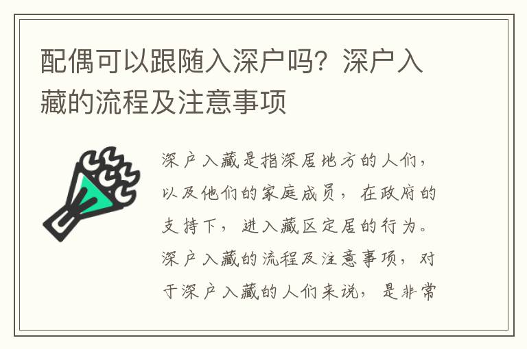配偶可以跟隨入深戶嗎？深戶入藏的流程及注意事項(xiàng)
