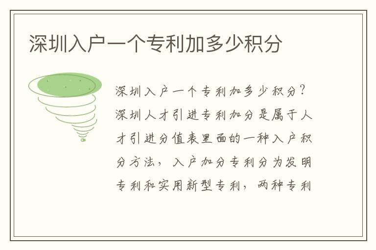 深圳入戶一個(gè)專利加多少積分