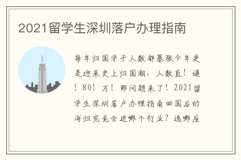 2021留學(xué)生深圳落戶(hù)辦理指南