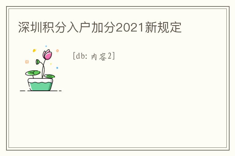 深圳積分入戶加分2021新規(guī)定