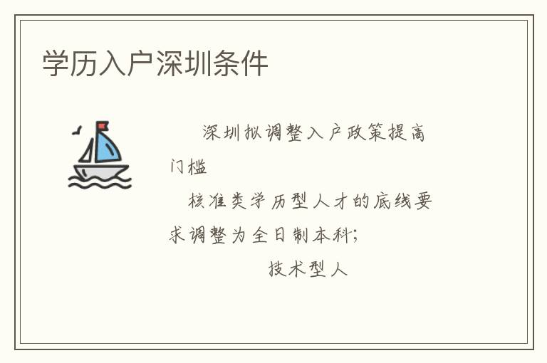 學(xué)歷入戶深圳條件
