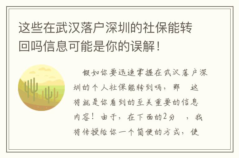 這些在武漢落戶深圳的社保能轉回嗎信息可能是你的誤解！