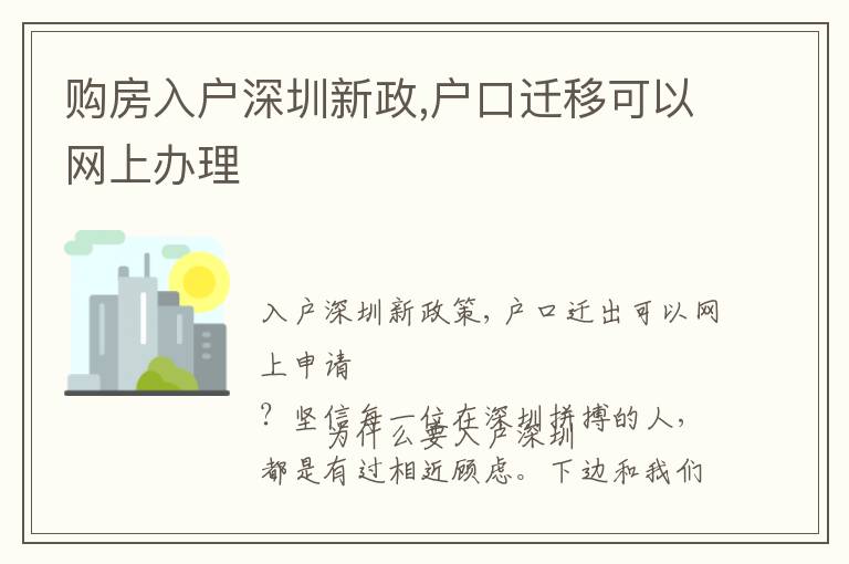 購(gòu)房入戶深圳新政,戶口遷移可以網(wǎng)上辦理