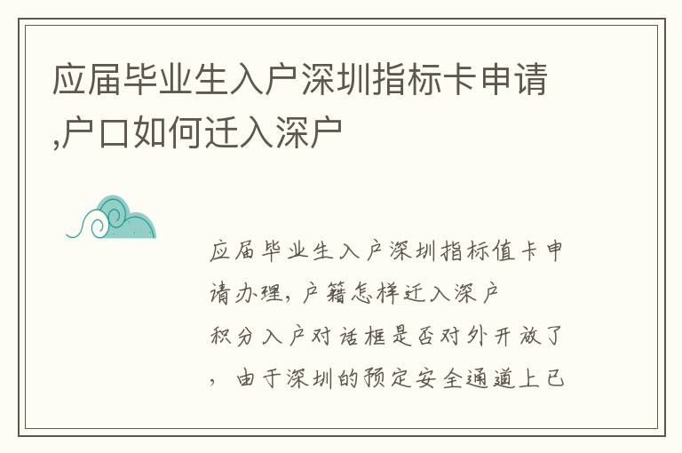 應(yīng)屆畢業(yè)生入戶深圳指標(biāo)卡申請,戶口如何遷入深戶