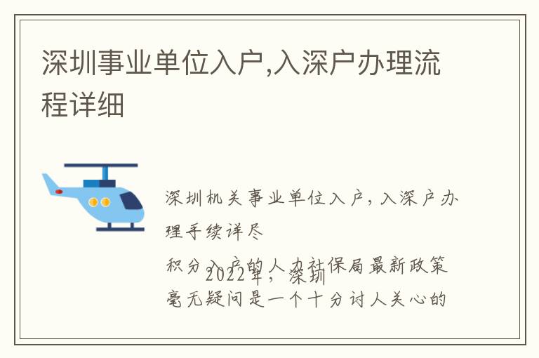 深圳事業(yè)單位入戶,入深戶辦理流程詳細(xì)