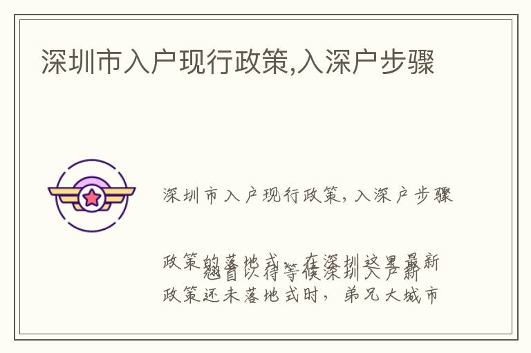 深圳市入戶現(xiàn)行政策,入深戶步驟
