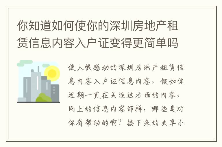 你知道如何使你的深圳房地產(chǎn)租賃信息內(nèi)容入戶證變得更簡單嗎？