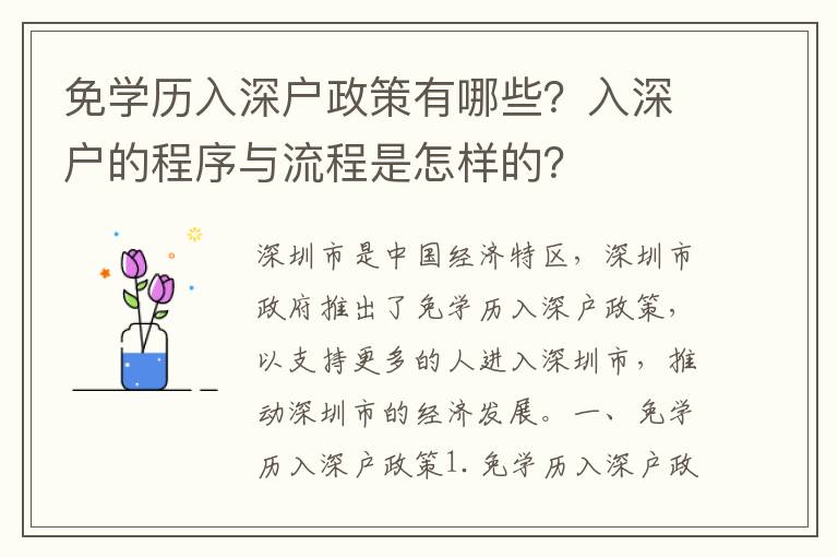 免學歷入深戶政策有哪些？入深戶的程序與流程是怎樣的？