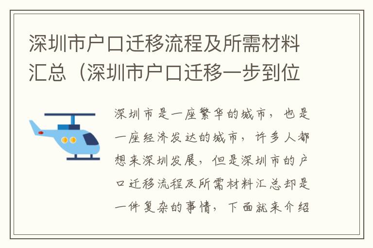 深圳市戶(hù)口遷移流程及所需材料匯總（深圳市戶(hù)口遷移一步到位）