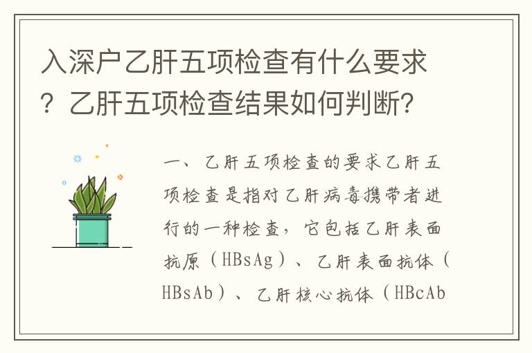 入深戶乙肝五項(xiàng)檢查有什么要求？乙肝五項(xiàng)檢查結(jié)果如何判斷？