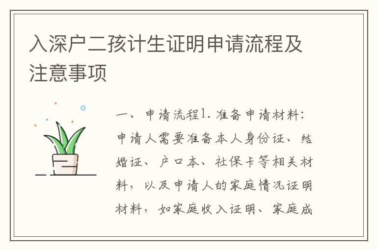 入深戶二孩計生證明申請流程及注意事項