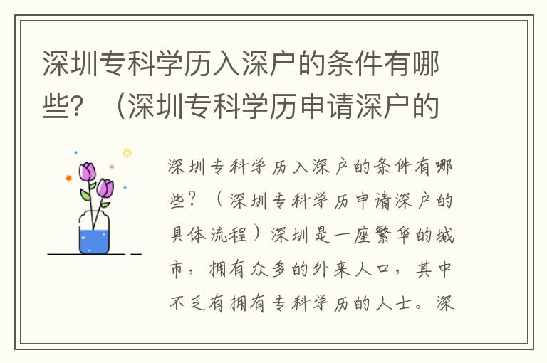 深圳?？茖W(xué)歷入深戶的條件有哪些？（深圳專科學(xué)歷申請(qǐng)深戶的具體流程）