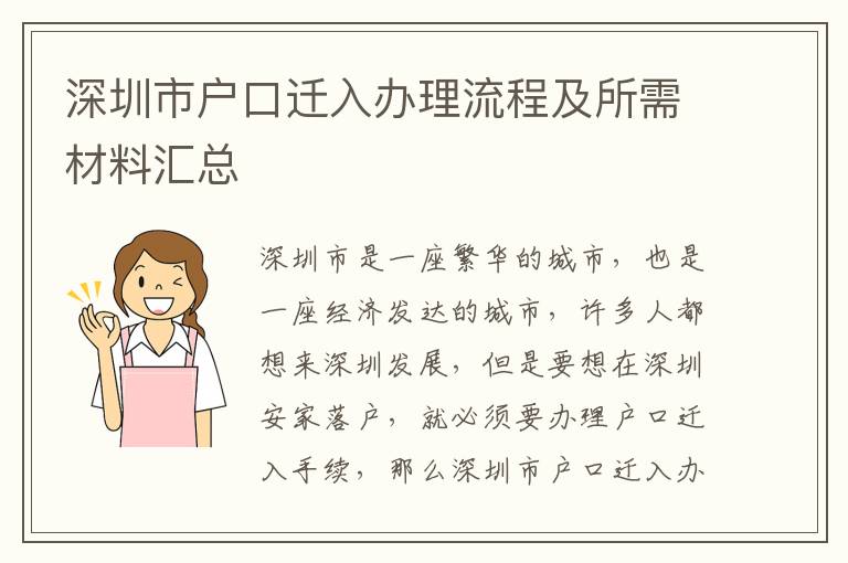 深圳市戶口遷入辦理流程及所需材料匯總
